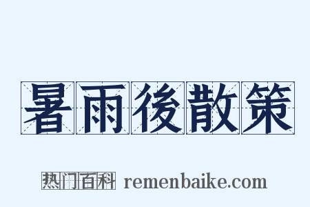 暑雨後散策是什么意思的图片